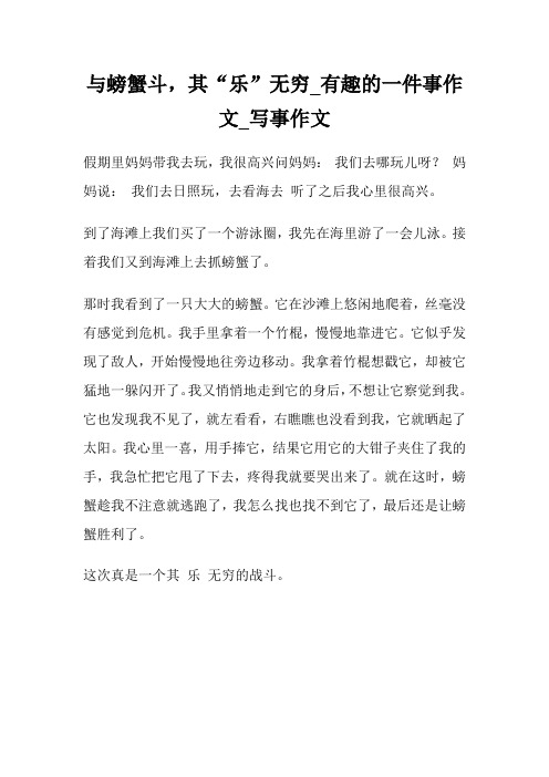 与螃蟹斗,其“乐”无穷_有趣的一件事作文300字_写事作文300字.doc