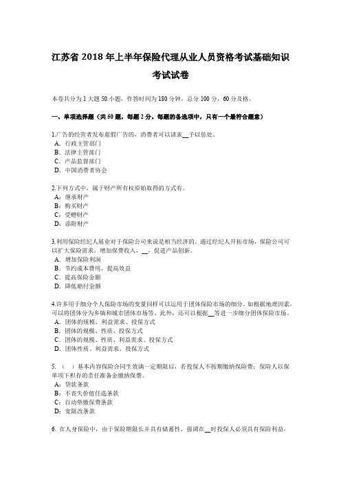 江苏省2018年上半年保险代理从业人员资格考试基础知识考试试卷