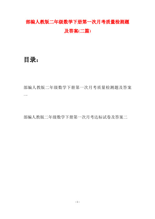 部编人教版二年级数学下册第一次月考质量检测题及答案(二篇)
