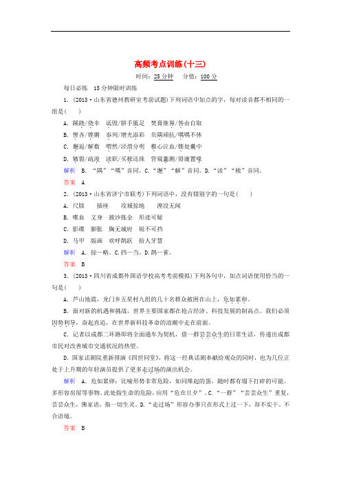 【江西专用】2014届高考语文二轮复习高频考点训练(13)及答案解析