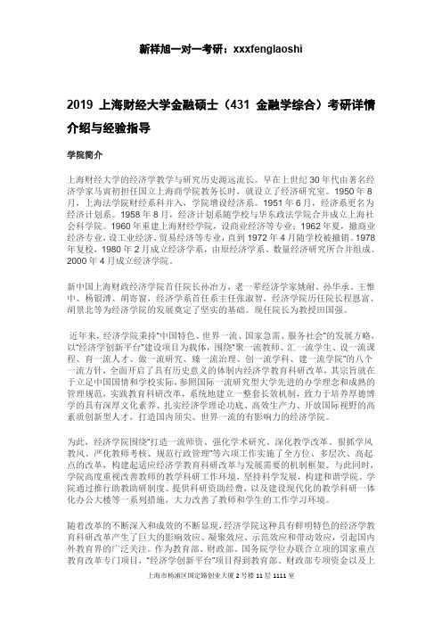 2019上海财经大学金融硕士(431金融学综合)考研详情介绍与经验指导