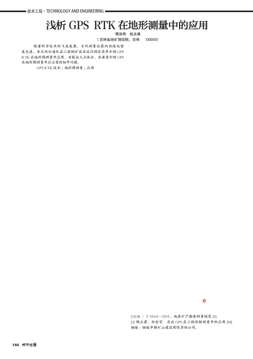 浅析GPS RTK在地形测量中的应用