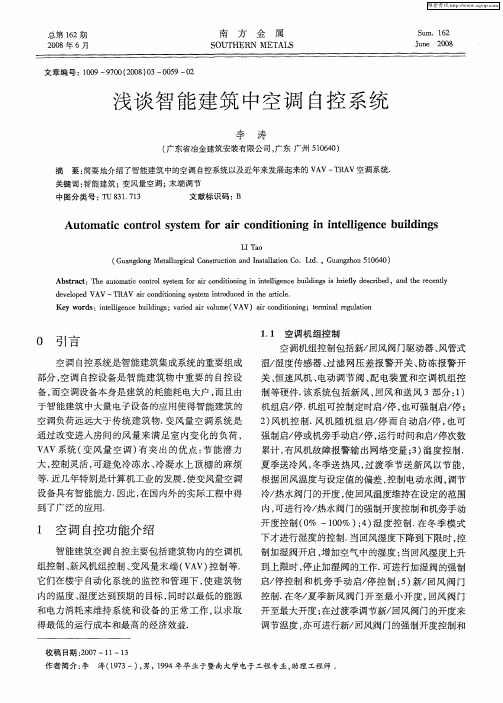 浅谈智能建筑中空调自控系统