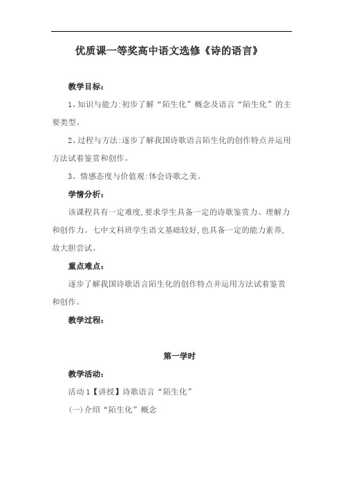 优质课一等奖高中语文选修《诗的语言》