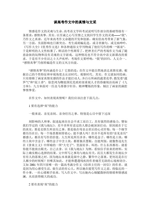 谈高考作文中的真情与文采