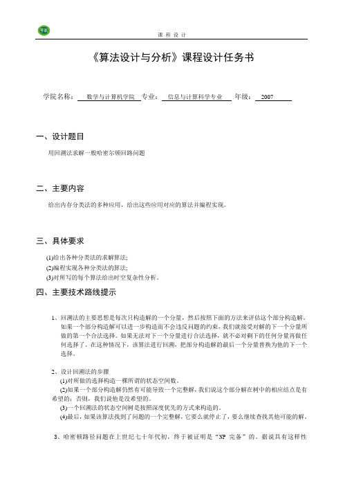 算法设计与分析课程设计任务书