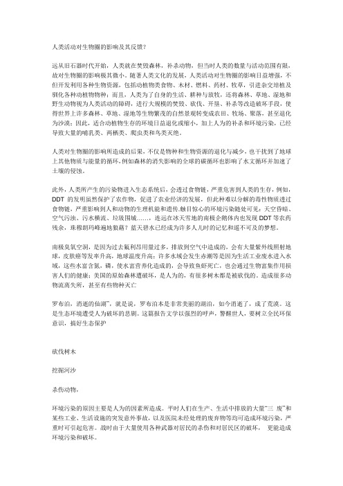 人类活动对生物圈的影响及其反馈