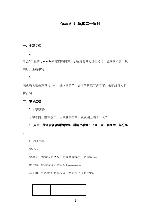 最新苏教版小学语文一年级上册《ao ou iu》优秀学案第一课时(精品)