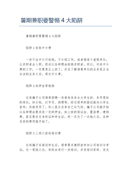 暑期兼职要警惕4大陷阱