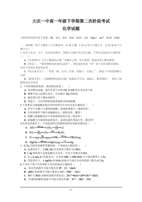 黑龙江省大庆第一中学2017-2018学年高一下学期第二次阶段考试化学试题+Word版含答案【KS5U+高考】