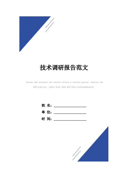 技术调研报告范本
