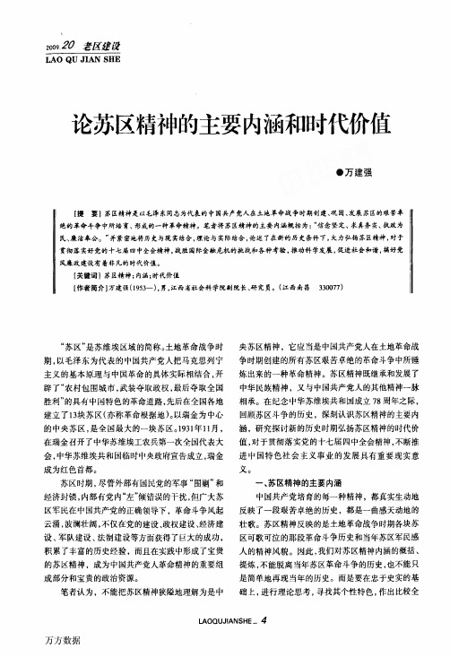 论苏区精神的主要内涵和时代价值