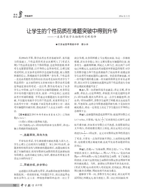 让学生的个性品质在难题突破中得到升华--一道高考数学压轴题的突破感悟