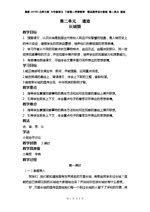 最新2019BS北师大版 六年级语文 下册第二学期春季  精品教学设计教案 第二单元 遗迹 长城赞  教案