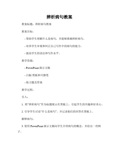 辨析病句教案