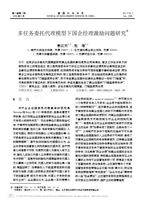 多任务委托代理模型下国企经理激励问题研究