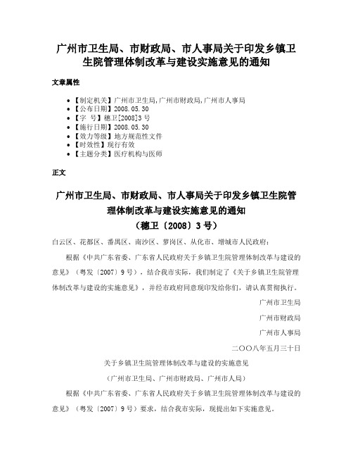 广州市卫生局、市财政局、市人事局关于印发乡镇卫生院管理体制改革与建设实施意见的通知
