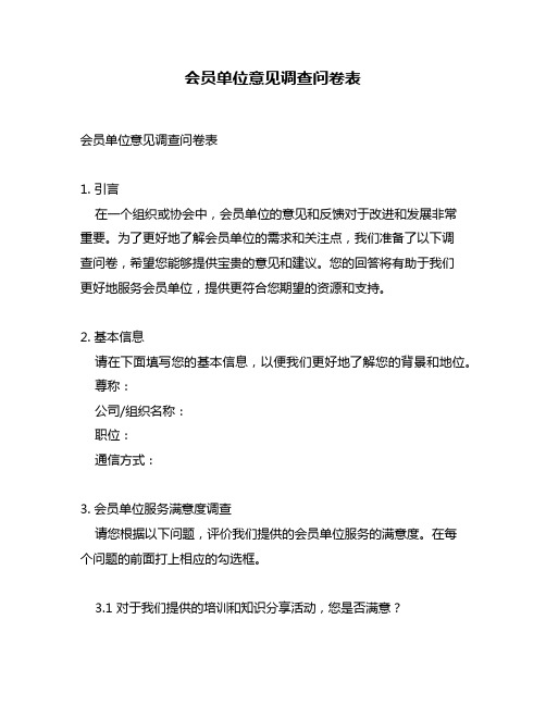 会员单位意见调查问卷表