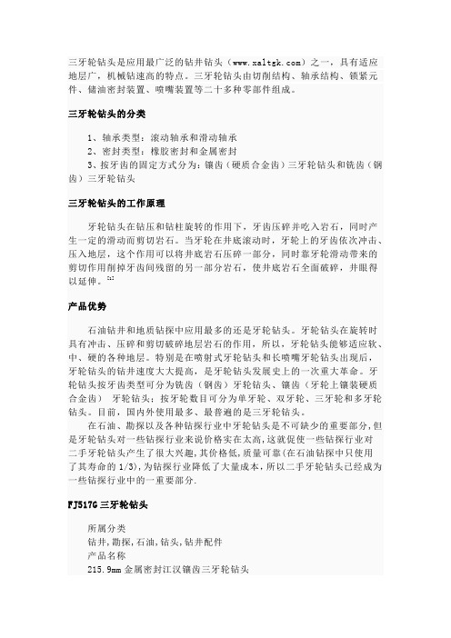 三牙轮钻头