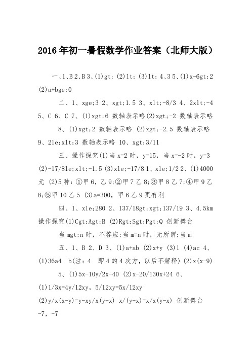 2016年初一暑假数学作业答案(北师大版)