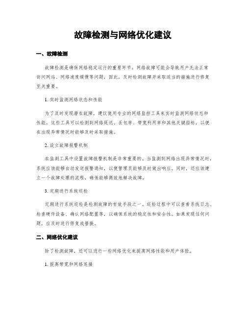 故障检测与网络优化建议