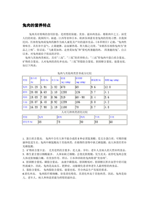 兔肉的营养特点