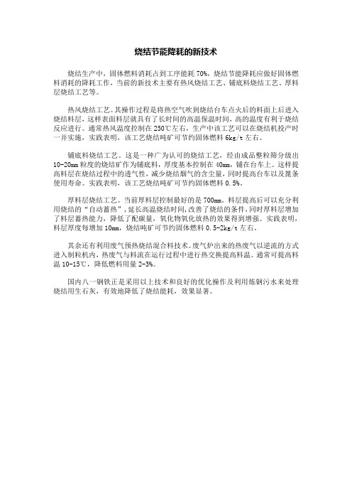 烧结节能降耗的新技术