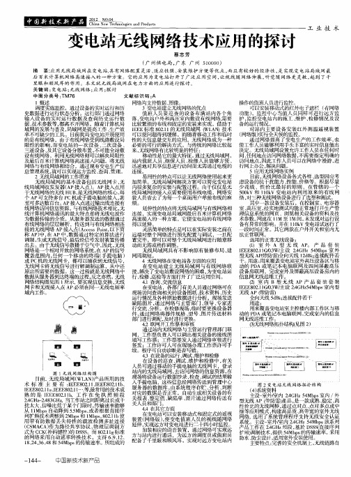 变电站无线网络技术应用的探讨