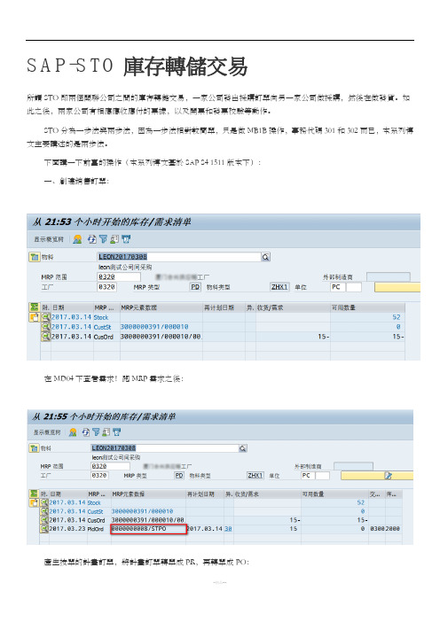 SAP-STO库存转储交易