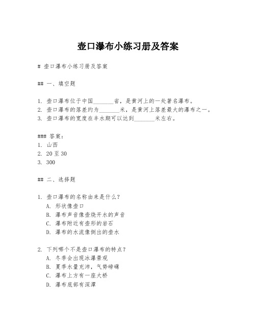 壶口瀑布小练习册及答案