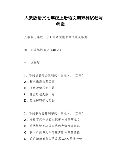 人教版语文七年级上册语文期末测试卷与答案