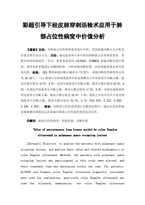 彩超引导下经皮肺穿刺活检术应用于肺部占位性病变中价值分析