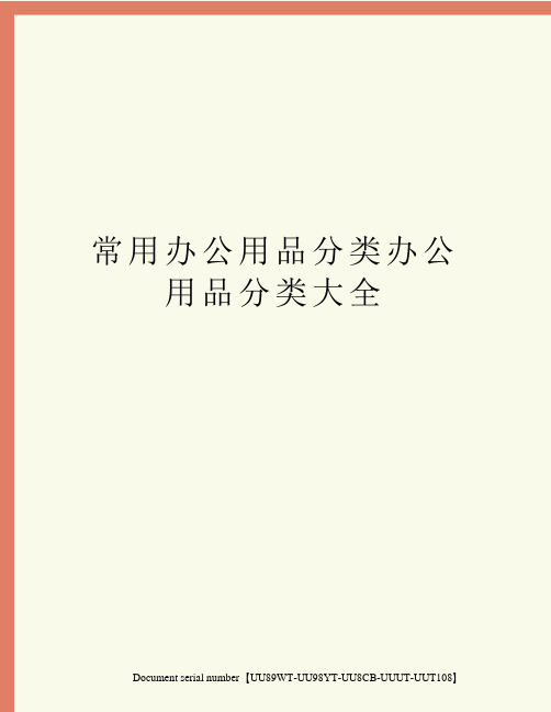常用办公用品分类办公用品分类大全