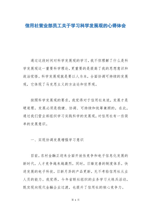 信用社营业部员工关于学习科学发展观的心得体会