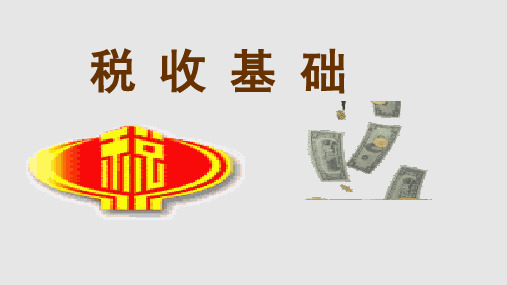 中专中职税收项目一税收基础知识认知PPT课件