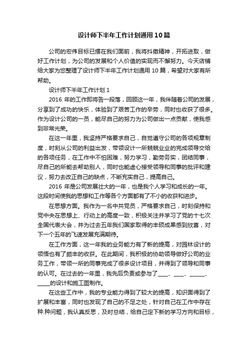 设计师下半年工作计划通用10篇