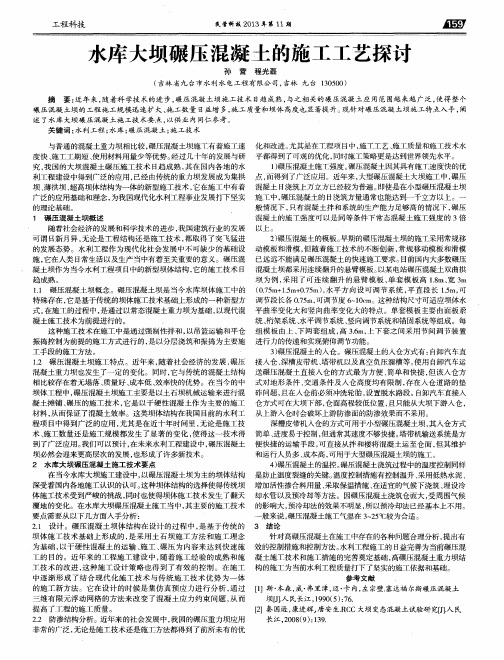 水库大坝碾压混凝土的施工工艺探讨