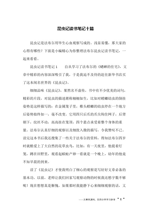 昆虫记读书笔记十篇