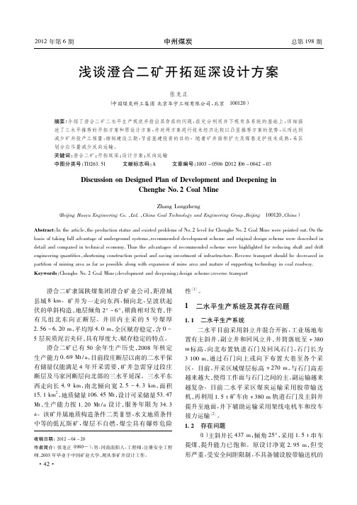 澄合二矿开拓延深设计方案