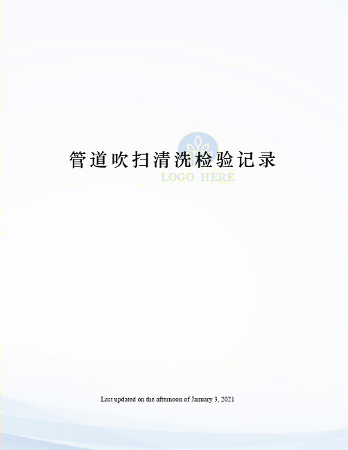 管道吹扫清洗检验记录