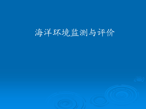 海洋水质监测及评价
