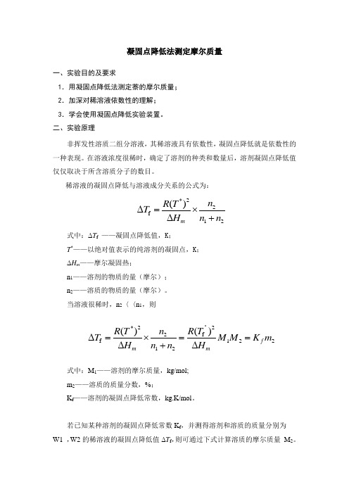 凝固点降低法测摩尔质量