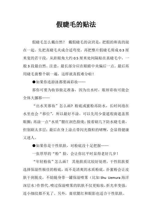 化妆技巧  假睫毛的贴法