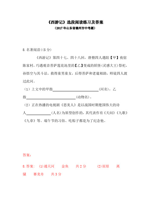 【名著导读】《西游记》选段阅读训练及答案(2017年山东省德州中考)(部编人教版七年级语文上册第6单元)