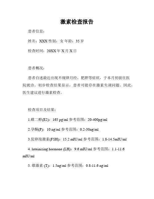 激素检查报告