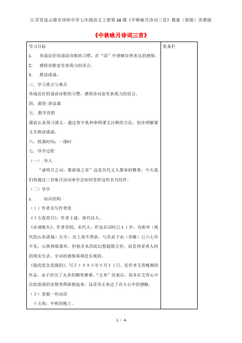 江苏省连云港市岗埠中学七年级语文上册第14课《中秋咏月诗词三首》教案(新版)苏教版