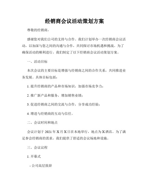 经销商会议活动策划方案