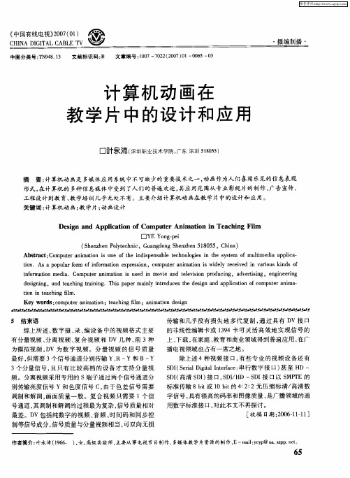 计算机动画在教学片中的设计和应用