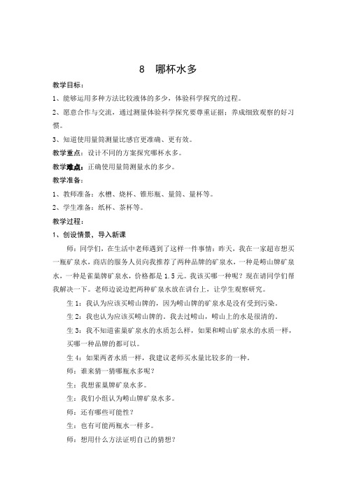 青岛版科学三上《哪杯水多》教案
