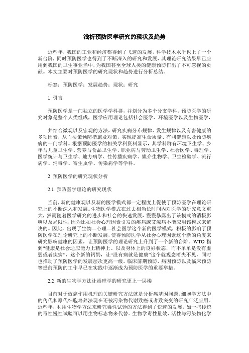 浅析预防医学研究的现状及趋势